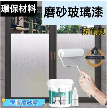 防偷窺磨砂漆 水性磨砂玻璃漆 防窺玻璃漆 防曬隔熱漆 水性磨砂玻璃漆玻璃彩色藝術漆玻璃朦朧磨砂漆隱私