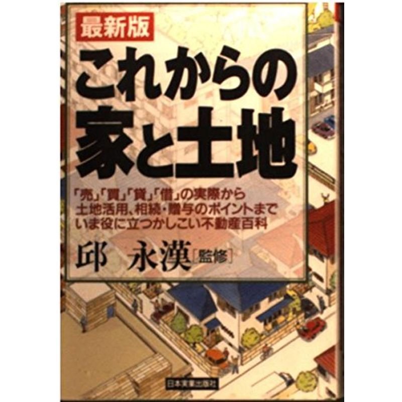 最新版 これからの家と土地?「売」「買」「貸」「借」の実際から土地活用、相続・贈与のポイントまでいま役に立つかしこい不動産百科