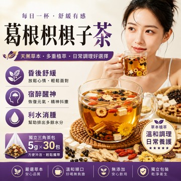【現貨直出】葛根枳椇子茶 解暈醒神茶 宿醉茶 解9茶 解醉茶 草本舒緩 應酬黨 聚會族必備 聚餐神器 溫和調理 茶 茶包