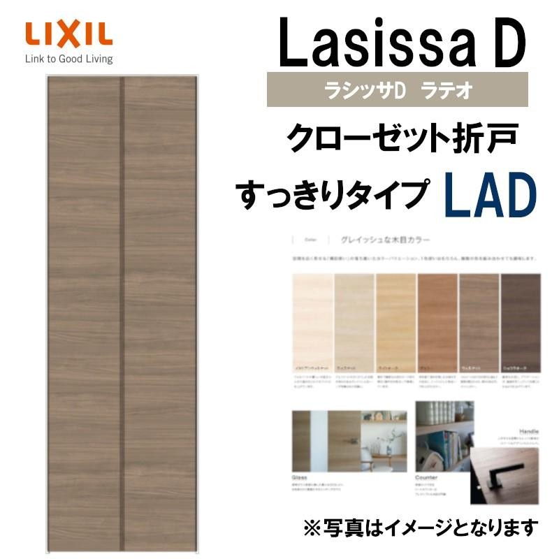 ラシッサDラテオ LAD クローゼット折れ戸すっきりタイプ (0723)LIXIL