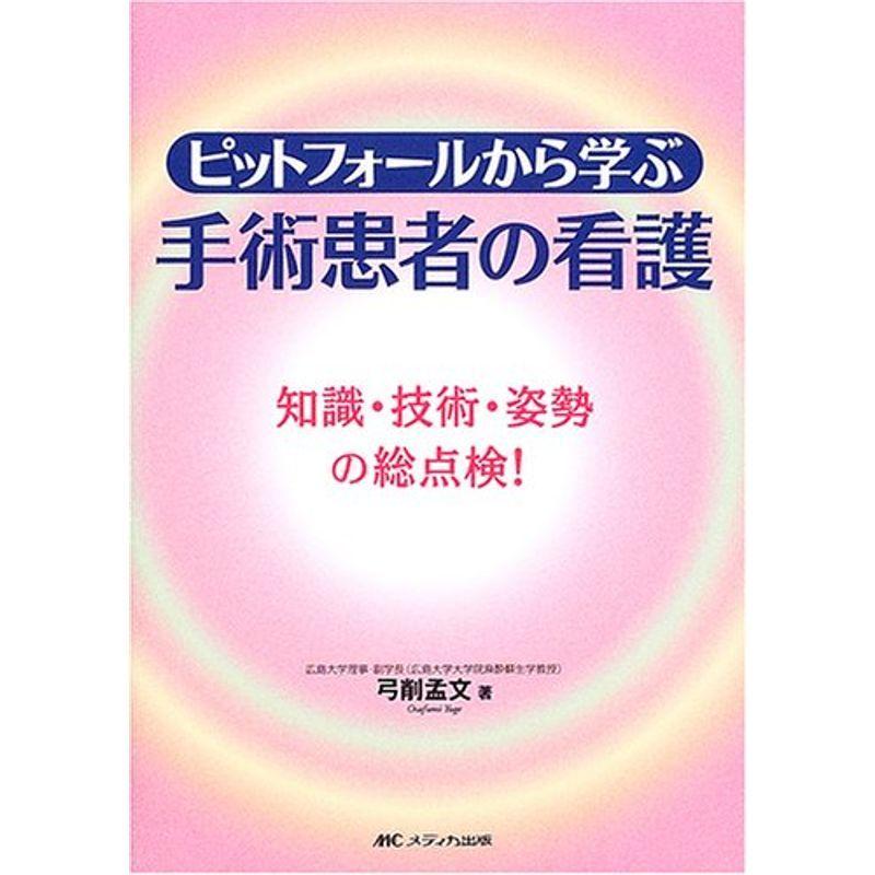 ピットフォールから学ぶ手術患者の看護?知識・技術・姿勢の総点検