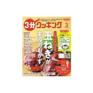 中古グルメ・料理雑誌 付録付)3分クッキング 2023年3月号 日本テレビ版