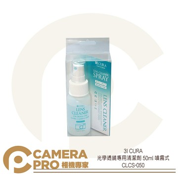 免運 3I CURA 光學透鏡 專用 清潔劑 50ml 噴霧式 不含酒精 螢幕 鏡頭 CLCS-050 日本製 公司貨 ◎相機專家◎