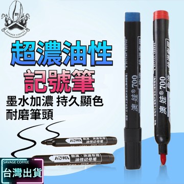 【現貨秒發🔥超濃防水】奇異筆 油性筆 麥克筆 快乾不暈 馬克筆 簽字筆 書寫流暢 記號筆 速乾筆 油性奇異筆 油性簽字筆