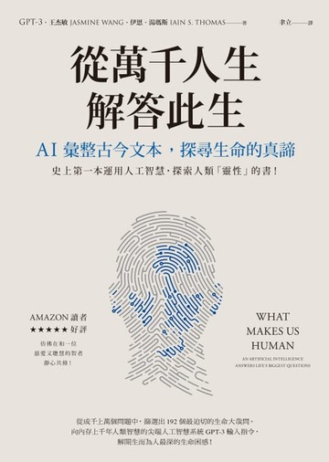 【電子書】從萬千人生解答此生：AI彙整古今文本，探尋生命的真諦