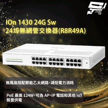 昌運監視器Aruba HPE IOn 1430 24G Sw 24埠無網管交換器(R8R49A)