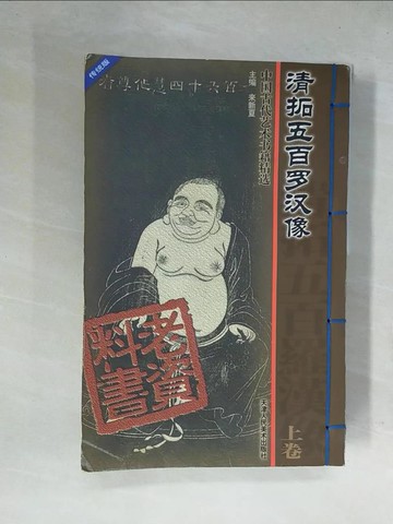 【書寶二手書T1／藝術_ZFQ】清拓五百眾羅漢像(傳統版)_上下合售_簡體_來新夏主編