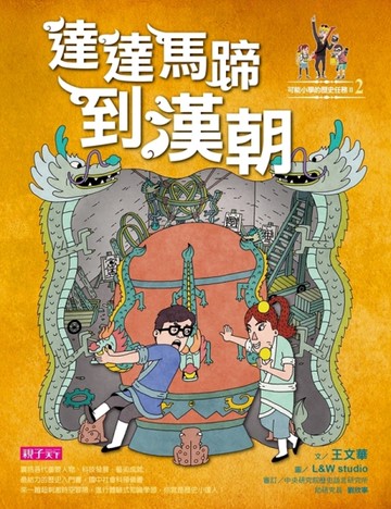 可能小學的歷史任務II：（2）達達馬蹄到漢朝[二手書_近全新]