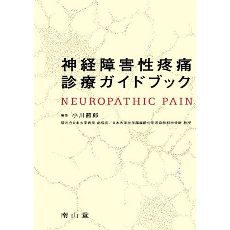 神経障害性疼痛診療ガイドブック