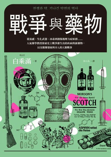 【電子書】戰爭與藥物：從流感、生化武器、冰毒到創傷後壓力症候群……人氣藥學教授探索史上戰爭催生出的疾病與新藥物:以及醫藥發展所介入的人類戰事
