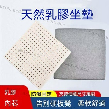 天然乳膠坐墊屁墊辦公椅子墊學生座墊夏季涼墊墊子沙發墊飄窗墊 坐墊 椅墊 加厚屁墊 學生座墊 透氣墊子 飄窗墊 椅子坐墊