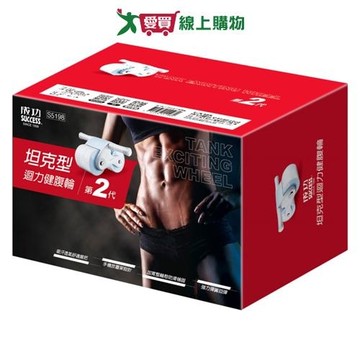 Success成功 坦克型迴力健腹輪 吸汗透氣握把 手機放置架 防滑 健腹輪 運動 健身 訓練【愛買】