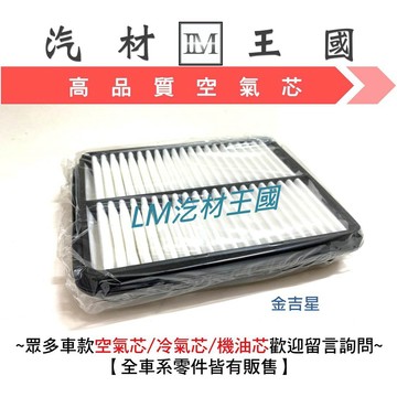 【LM汽材王國】 空氣芯 金吉星 2.0/2.5 1995-2004年 空氣心 空氣  濾芯 過濾器 SUZUKI 鈴木