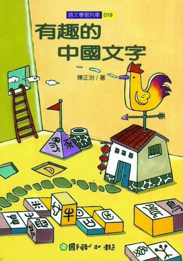 有趣的中國文字【二手書_良好】TAAZE讀冊生活