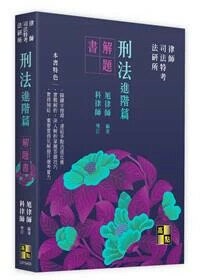 刑法進階篇解題書 3/e 旭律師 2024 高點文化事業有限公司(原:波斯納)