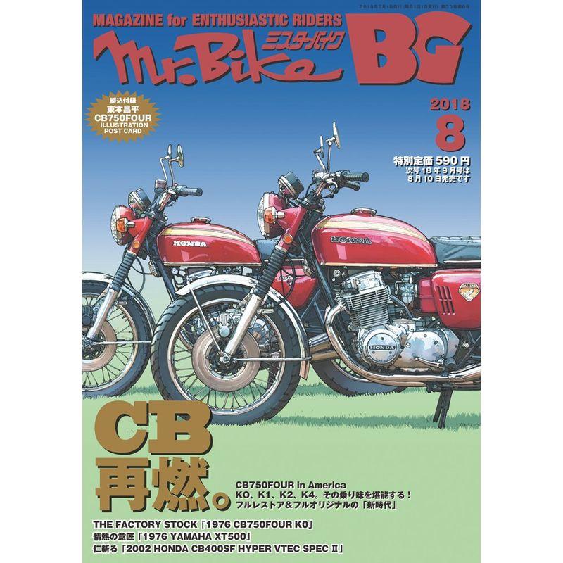 BG(ミスター・バイク バイヤーズガイド) 2018年8月号 雑誌