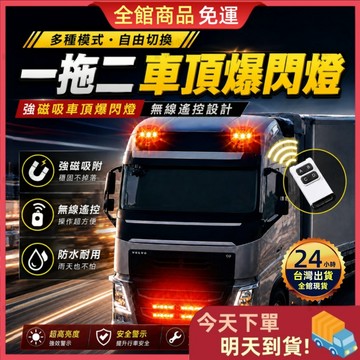 【2026升級款】一拖二車頂爆閃燈 強磁吸附 無線遙控 12V/24V通用 多模式爆閃 防水耐用 警示燈 尾燈 爆閃燈