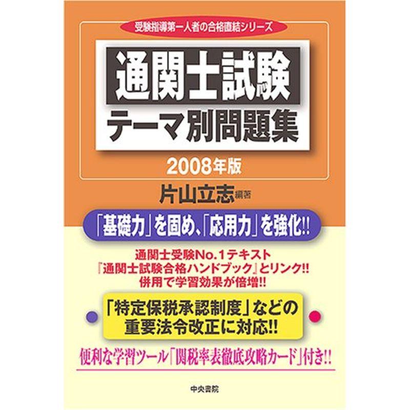 通関士試験テーマ別問題集 2008年版 (2008) (受験指導第一人者の合格直結シリーズ)