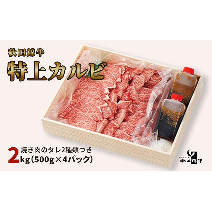 秋田産黒毛和牛「秋田錦牛」特上カルビ 約2kg（1,000g×2パック）＋自家製焼肉のたれ4本セット