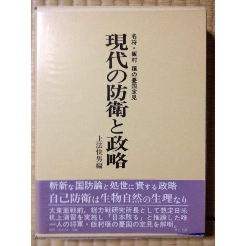 現代の防衛と政略?名将・飯村穣の憂国定見 (1973年)