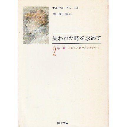 失われた時を求めて ―第2篇 花咲く乙女たちのかげに