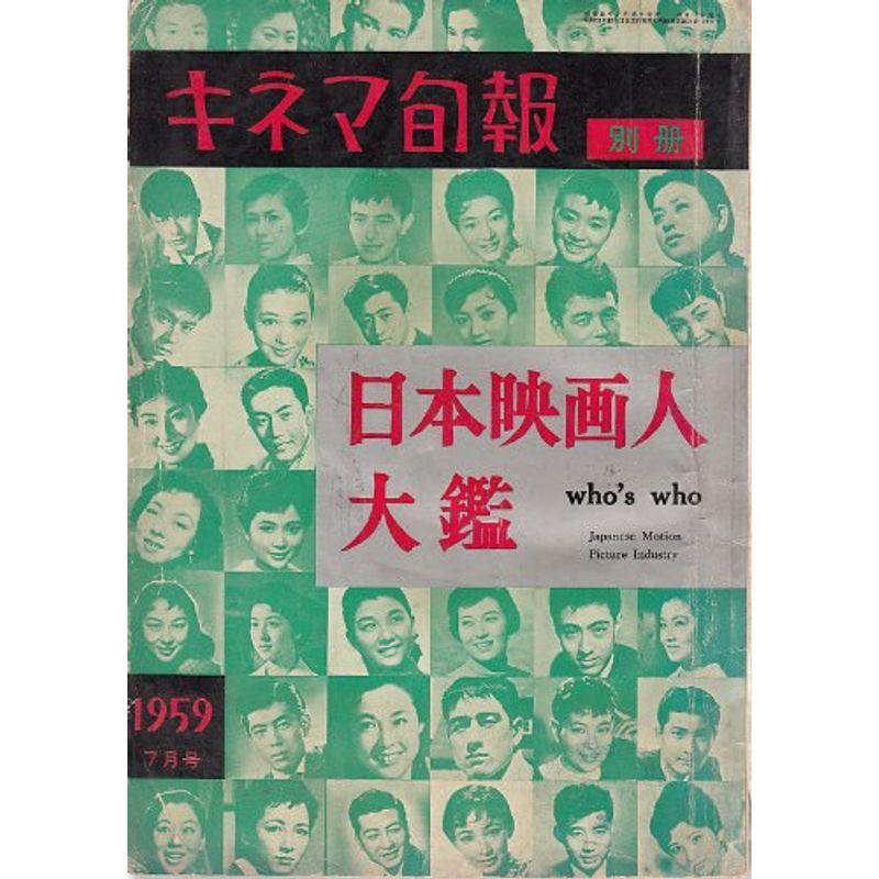 日本映画人大鑑 (1959年)