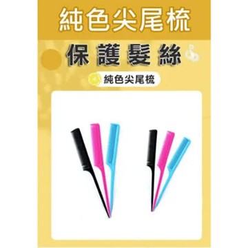 【PS Mall】  長尾梳 扁梳 排梳 瀏海梳 剪髮梳 純色尖尾梳 6入【H166】