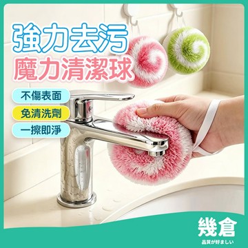『台灣現貨』魔法清潔球 浴室水池刷 強力去污球 瓷磚刷 洗碗刷 鍋刷 浴室清潔球 廚房清潔球 輕鬆去汙 桌面清潔球 幾倉