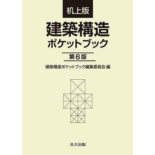 机上版 建築構造ポケットブック 第6版