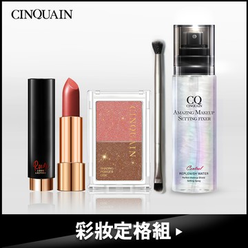 【彩妝定格組 現省$976】CQ水誘光微醺絲緞唇膏+ 定妝噴霧+雙色眼影(隨機) 送「專業雙頭眼影刷」-NIKKI推薦