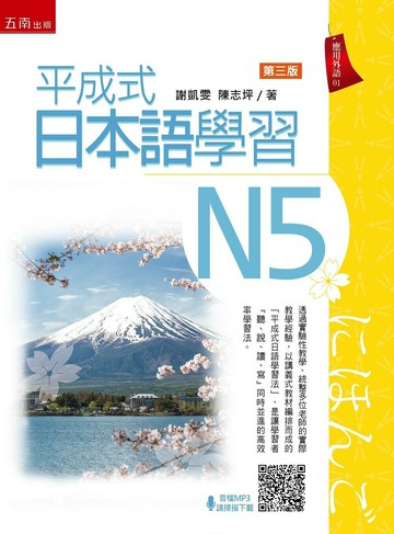 平成式日本語學習～N5（隨書附音檔QR Code） (3版) 謝凱雯, 陳志坪著 2023 五南