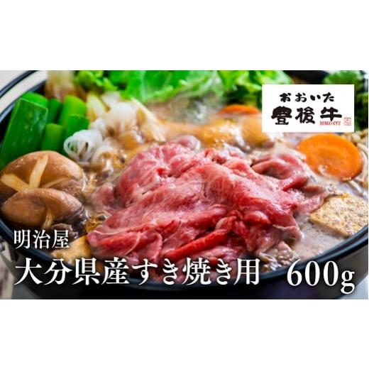 ふるさと納税 大分県 豊後高田市 極上！大分県産すき焼き用600g