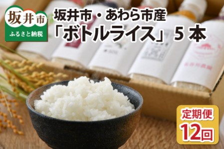 無洗米 キャンプ 防災 便利グッズ ボトルライス 坂井市産・あわら市産　2合(300g) × 5本 × 12回 [O-9701]