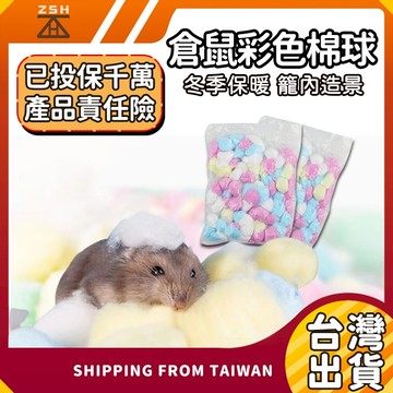 倉鼠彩色棉球 倉鼠棉花 倉鼠保暖 金絲熊 黃金鼠 三線鼠 墊料 倉鼠墊料 倉鼠綿紙 倉鼠保暖 小寵暖用品