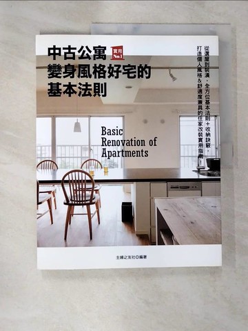 【書寶二手書T4／設計_TZZ】中古公寓變身風格好宅的基本法則_主婦之友社, 楊淑慧
