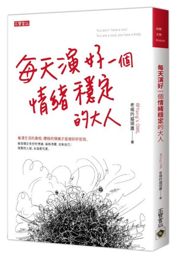 每天演好一個情緒穩定的大人【城邦讀書花園】