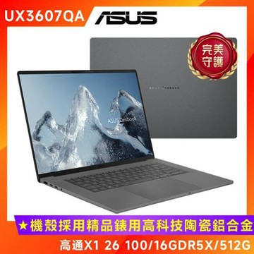 (6好禮) ASUS 華碩 Zenbook A16 OLED筆電 (高通X1 26 100/16G/512G/UX3607QA-0062G26100)