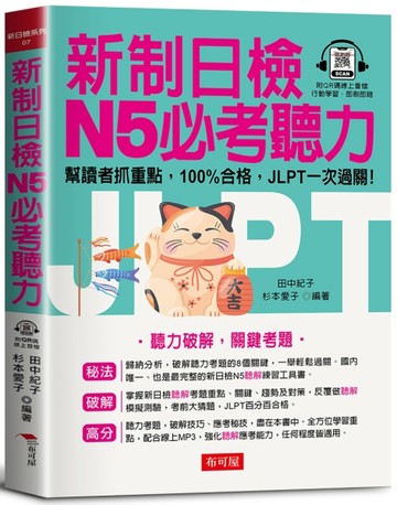 新制日檢 N5必考聽力(附QR CODE音檔)【TAAZE讀冊生活】
