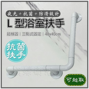 L型浴室扶手【抗菌認證 40*40可超取 夜光+防滑】廁所扶手 無障礙扶手 抗菌安全扶手