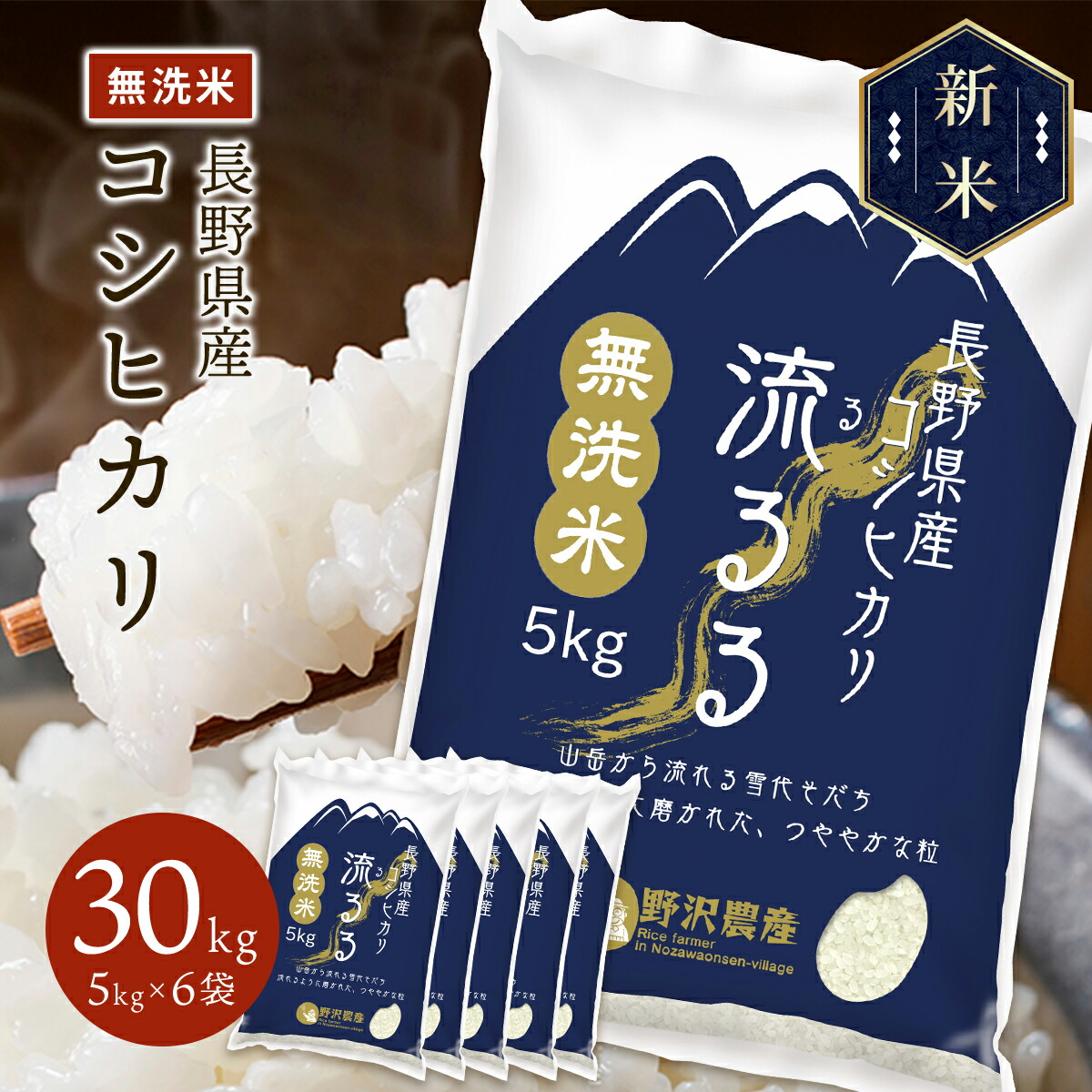 新米 令和5年産 長野県産 コシヒカリ 流るる 30kg(5kg×6袋)