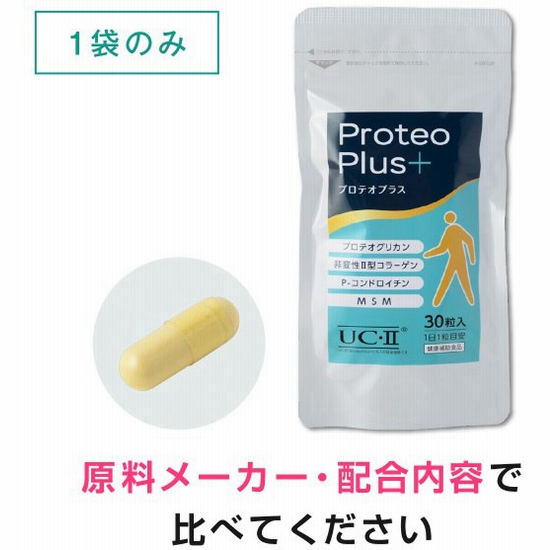プロテオグリカン サプリ サプリメント 非変性 2型コラーゲン UC-II コンドロイチン MSM配合 プロテオプラス 30粒 約1ヶ月分 ネコポス商品 通販 LINEポイント最大GET | LINEショッピング プロテオグリカン サプリ サプリメント 非変性 2型コラーゲン UC-II コンドロイチン MSM配合 プロテオプラス 30粒 約1ヶ月分 ネコポス商品 通販 LINEポイント最大GET | LINEショッピング