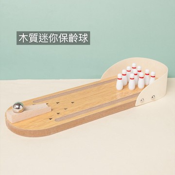 現貨🔺木質 迷你保齡球 減壓 桌面保齡球 保齡球 微景觀 拍照道具 居家裝飾