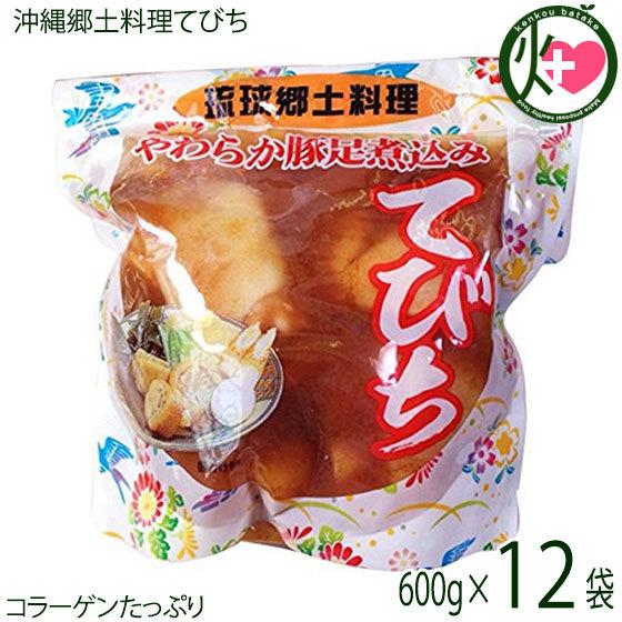 琉球郷土料理 てびち SP (豚足煮込み) 600g×12袋 沖縄 土産 沖縄土産 定番 豚足