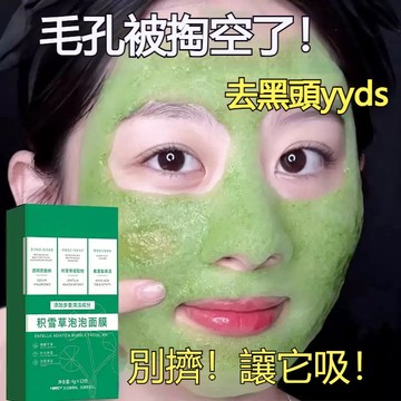 高雄出貨✈貨到付款⚡積雪草泡泡面膜🔥收縮緊緻毛孔吸塵器 控油 深層清潔美白臉部 發泡泥膜 嫩白淨白 補水舒潤 保養面膜