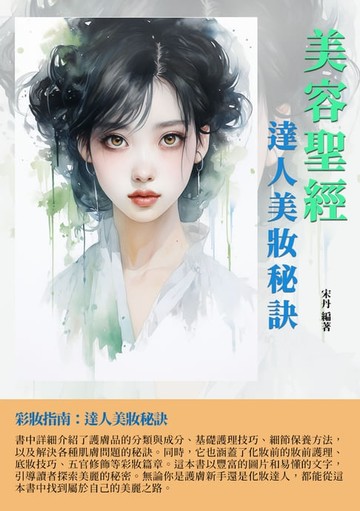 【電子書】美容聖經：達人美妝秘訣