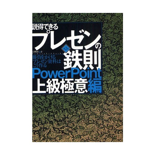 説得できるプレゼンの鉄則PowerPoint上級極意編 勝負をかけるプレゼン資料はこう作る