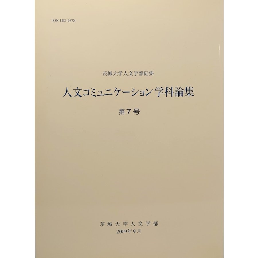 人文コミニュケーション学科論集 第7号 茨城大学人文学部紀要  茨城大学人文学部(発行）