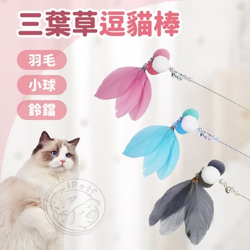 【小狐狸寵物】三葉草逗貓棒 逗貓玩具 貓咪玩具 貓玩具 逗貓棒 鈴鐺 串珠 銀蔥 逗貓桿 寵物玩具