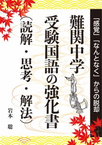 難関中学受験国語の強化書〈読解・思考・解法〉 岩本聡