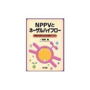 NPPVとネーザルハイフロー   滝澤始  〔本〕